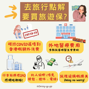 【✈️🧳飛啦！旅遊保8折‼️】一文話你知點解要買旅遊保險📝