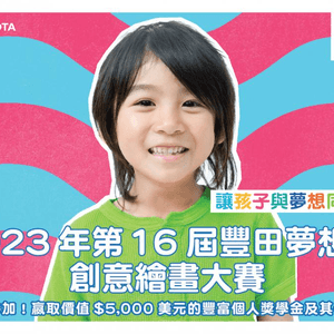 「2023年第16屆豐田夢想車創意繪畫大賽」傳揚本地童創精神至世界舞台 以孩童夢想與創意為珍貴資源豐田恪守「讓孩子與夢想同行」承諾 推動孩童發展