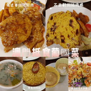 澳門抵食葡國菜