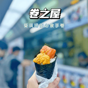 <葵廣掃街系列🍗> 肥美鮮甜三文魚🍣手卷～卷之屋