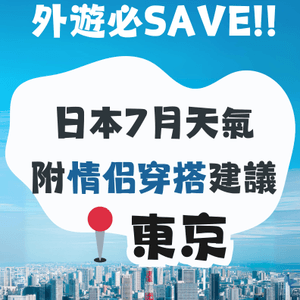 東京7月天氣附情侶穿搭建議✨外遊必save🤩