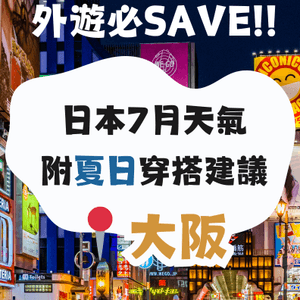 大阪7月天氣附夏日穿搭建議✨外遊必save🔆