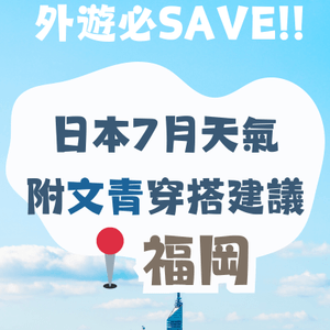 福岡7月天氣附文青穿搭建議✨外遊必save!