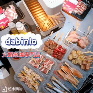 #元朗美食 dabinlo 🛒超市+自助火鍋🫕串燒店🍢