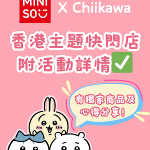 Chiikawa × MINISO主題快閃香港首展💕💕