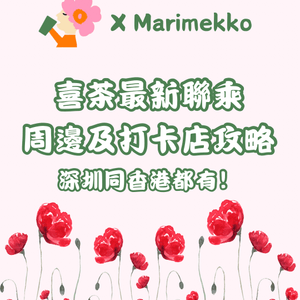 喜茶 x Marimekko周邊及打卡店攻略（深圳及香港）