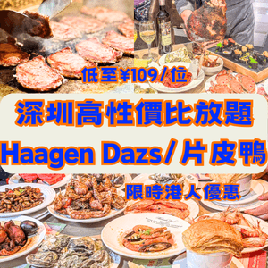 深圳高性價比放題🍦任食Haagen Dazs/片皮鴨‼️