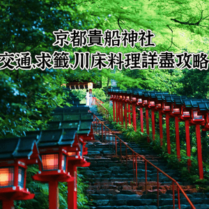 京都貴船神社⛩️全攻略-水神結緣聖地