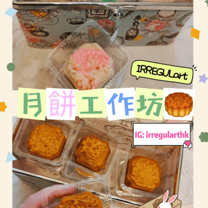 月餅工作坊🥮