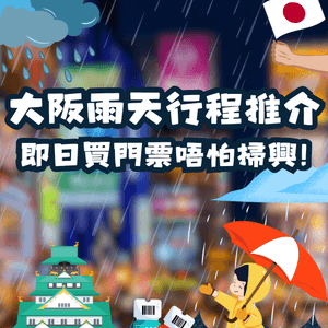 大阪雨天行程推薦☔️即日買飛都OK唔會拍掃興‼️