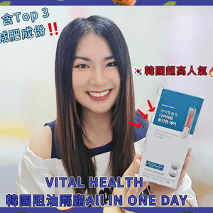 VITAL HEALTH 韓國阻油隔脂All IN ONE DAY