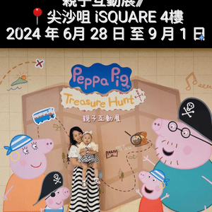 全新 Peppa Pig 👶親子尋寶大冒險！