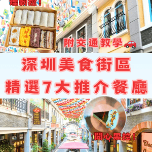 深圳美食街區精選7大推介餐廳🔥附交通教學🚗