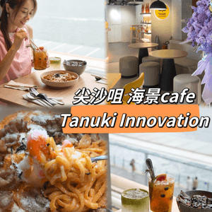 {打卡餐廳｝尖沙咀誠品海景Tanuki Innovation