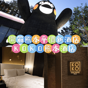 熊本酒店住宿體推介🏨 CP值超高KOKO酒店✨人均$380！