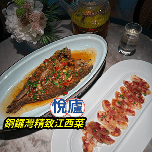 🌟餐廳：悅廬精致江西菜