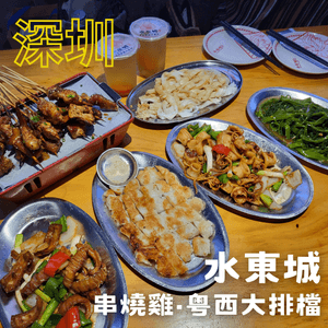 深圳美食 ︳粵西大排檔