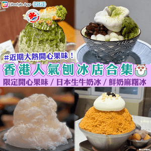 香港人氣刨冰店合集🍧 | 限定開心果味／日本生牛奶冰／鮮奶麻糬冰