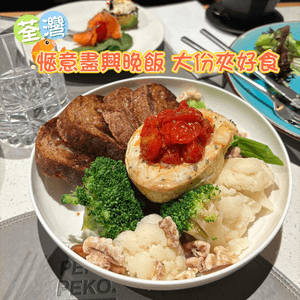 荃灣•愜意盡興晚飯 大份夾好食