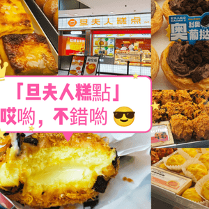 「旦夫人糕點」哎喲，不錯喲 😎