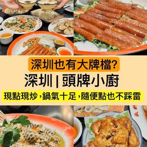 深圳石廈頭牌小廚，大排檔美食😋