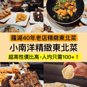 深圳必食東北菜😋 羅湖40年老店！