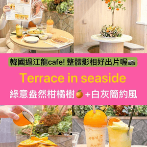 又一城新開韓式餐廳！🍊  簡約風打卡一流📸