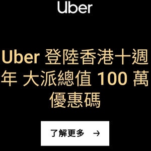 Uber登陸香港十週年大派總值100萬優惠碼