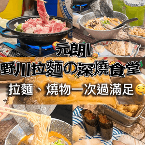 元朗必食拉麵🔥野川深燒食堂🤤