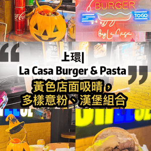 上環💛意粉漢堡任你揀！🍝🍔