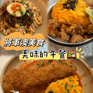 將軍澳高質午餐🍱性價比高🥰