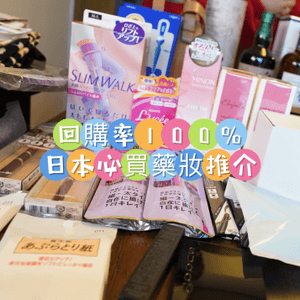 日本藥妝掃貨攻略 🇯🇵🛒