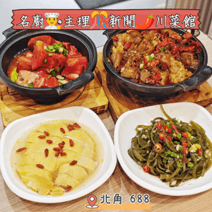 北角688川菜館🌶️  名廚主理，高質川菜！