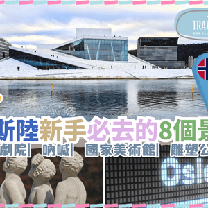 【挪威】奧斯陸新手必去的8個景點 歌劇院︳吶喊︳美術館︳雕塑公園