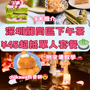 深圳龍崗區下午茶🥞8大推介‼️¥45超抵單人套餐🍵