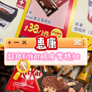 [惠康] 超抵Kitkat脆皮雪糕批HK$38/3pcs