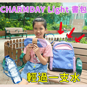 CharmDay Light 超輕書包