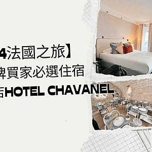 【2024法國之旅】精品品牌買家必選住宿：沙瓦內爾酒店Hotel Chavanel