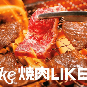 燒肉 LIKE 慶祝全港第20間分店開幕 推出連串超值優惠及精彩活動