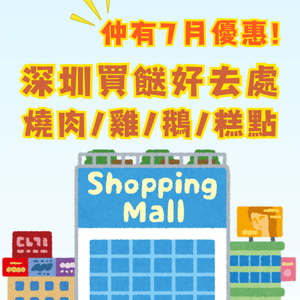 深圳買餸好去處🗺️燒肉/雞/鵝/糕點🥧仲有7月優惠‼️