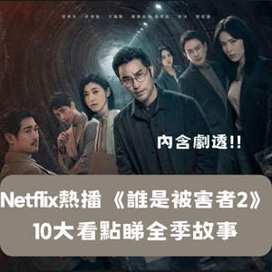 Netflix熱播《誰是被害者2》📺10大看點睇全季故事‼️