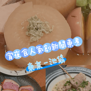 宵夜食人氣創新關東煮