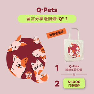 【分享最「Q」成員 | 送Q-Pets布袋及$1,000門市禮券！】