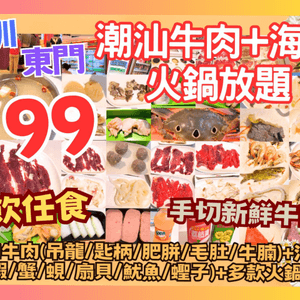 深圳東門¥99潮汕牛肉+海鮮火鍋放題 任飲任食多款潮汕牛肉