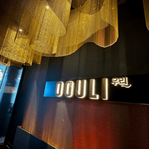 「OOULI」難得的韓式fine dining～印象深刻