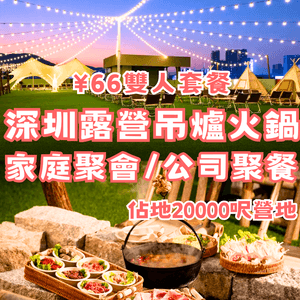 深圳露營吊爐火鍋🫕家庭聚會/公司聚餐🔥 ¥66雙人套餐‼️
