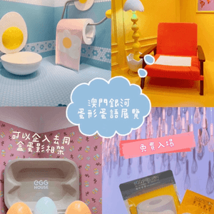 澳門銀河 🇲🇴睇🥚免費展覽「蛋形蛋展」 適合打卡📸💛