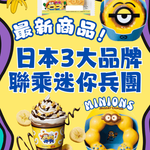 最新‼️日本3大品牌聯乘迷你兵團🍌多款限定商品🌟超多圖👉🏻