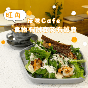 旺角•玩味Cafe食物有創意又有誠意