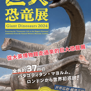 由英國行到過嚟日本🦖巨大恐龍展🦖巡迴展橫濱首站